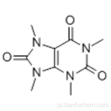 １Ｈ−プリン−２，６，８（３Ｈ） - トリオン、７，９−ジヒドロ−１，３，７，９−テトラメチル−ＣＡＳ ２３０９−４９−１